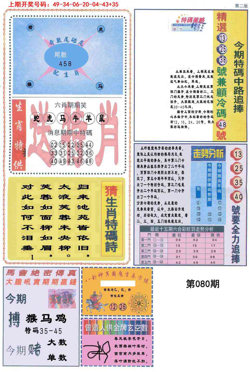 080期曾道人内幕消息B[图]