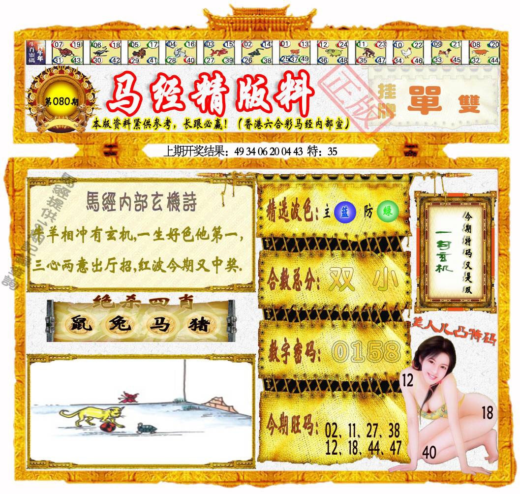 080期马经精版料[图]