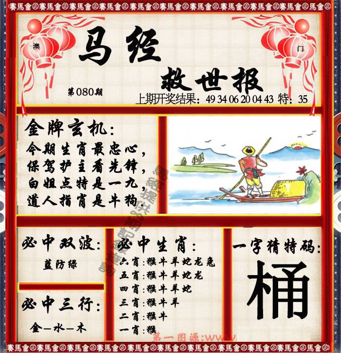 080期马经救世报[图]