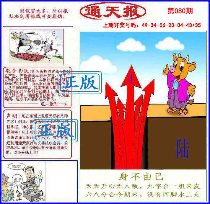080期正版通天报[图]