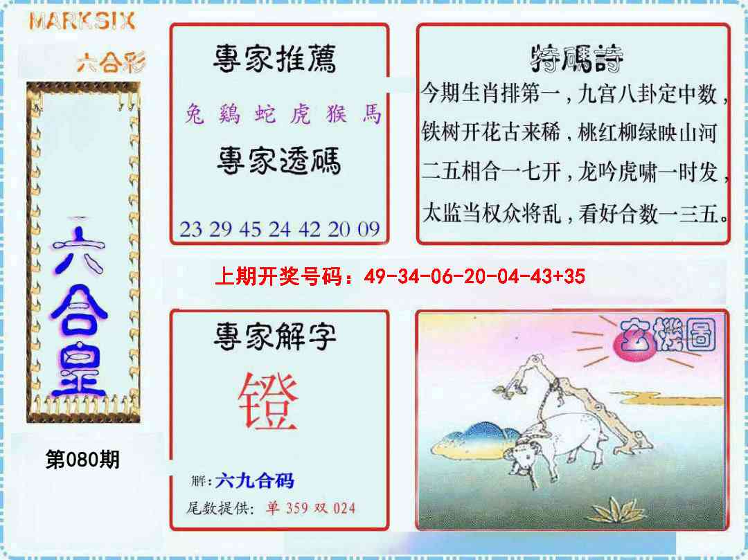 080期六合皇[图]
