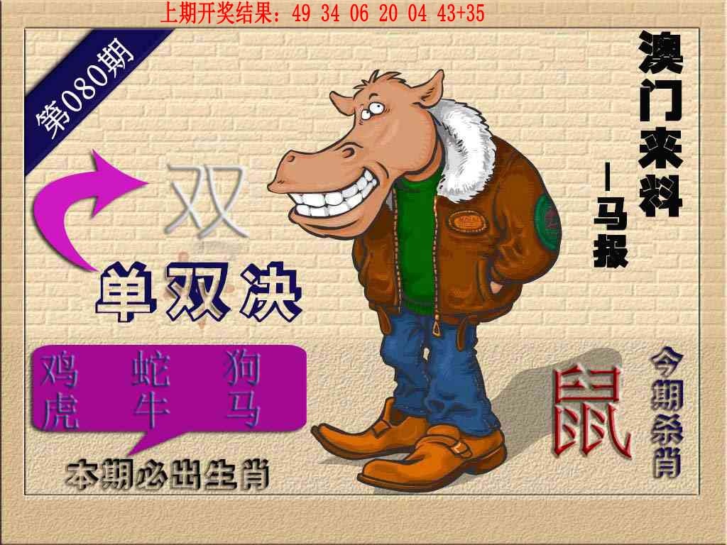 080期(来料)马报[图]