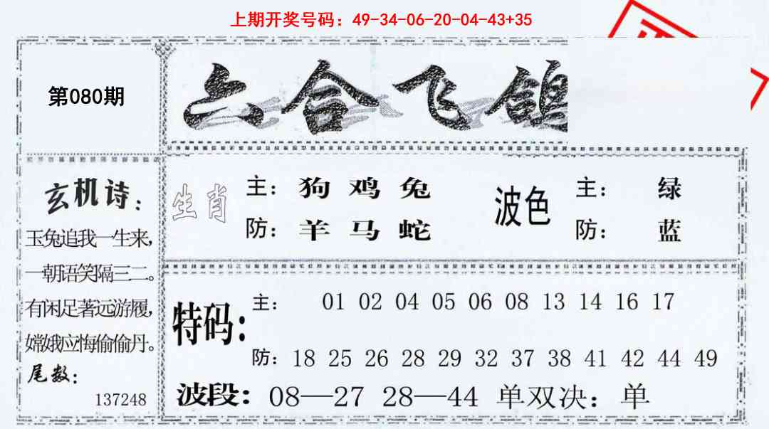 080期六合飞鸽[图]