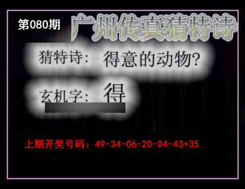080期广州传真猜特诗[图]