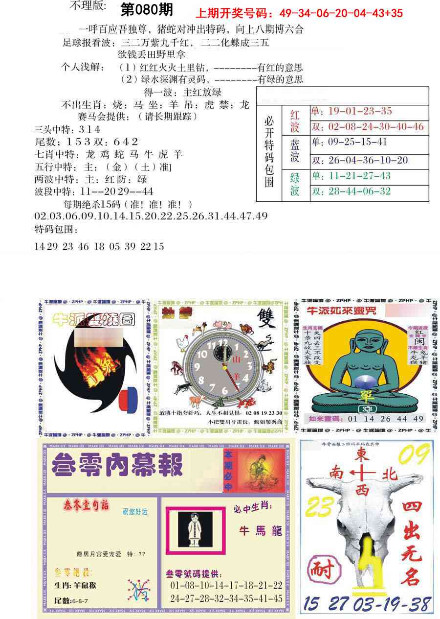 080期五鬼正宗会员综合资料B[图]
