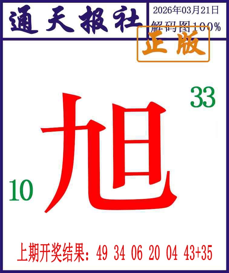 080期通天报解码图[图]